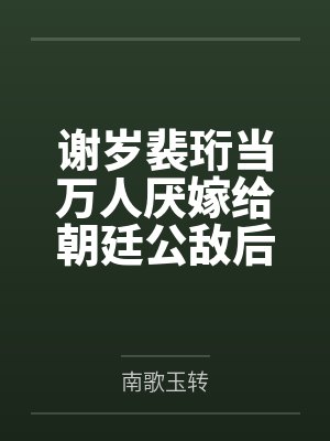 楠楠的暴露之SPA 01-04 请先看后买喜欢再买（超长篇绝对值，求加精）封面