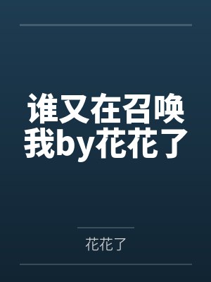 我游戏中的老婆by李美儿封面