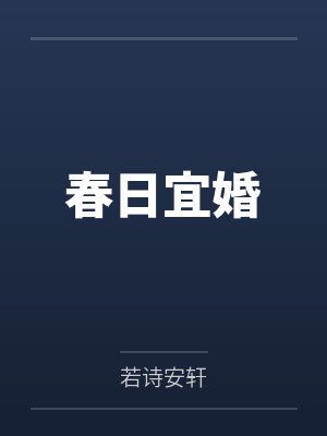 夏青棠谢瑾萱七零之攀高枝封面