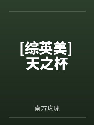 混迹在电影世界笔趣阁无弹窗封面