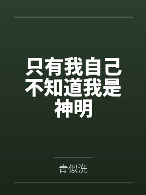 我和老公真实性爱经历- （五）出轨偷情，欲望之下沦陷封面