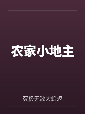 我在八零香江摆烂当大嫂封面
