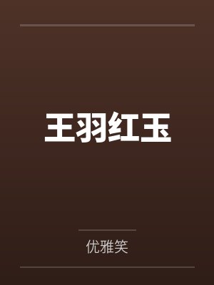 王羽红玉