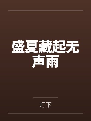 夜色玫瑰封面
