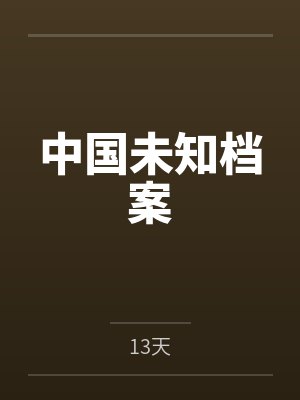中国未知档案