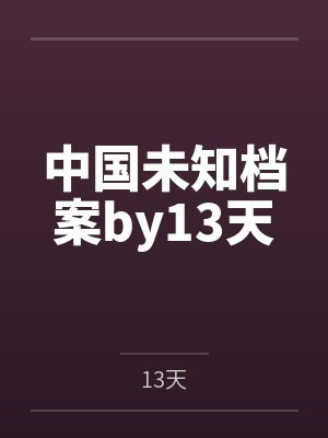 中国未知档案by13天