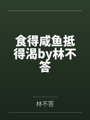 食得咸鱼抵得渴by林不答