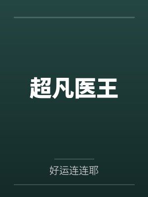末日生存，我的海岛能升级封面