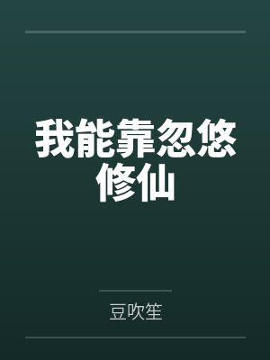 小奶包她又软又凶封面