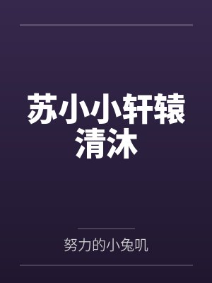 贾六梵伟大人，得加钱封面
