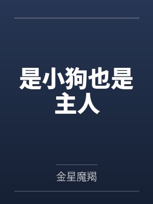 [足球]反系统 完结+番外封面