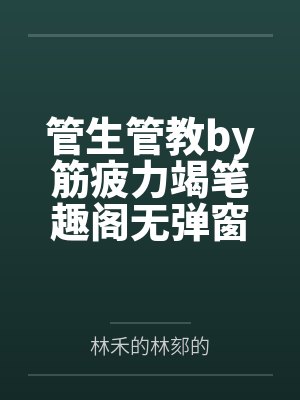 在未婚夫葬礼上遇到他哥哥by栗优封面