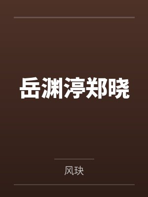 美人难养by摧山白封面