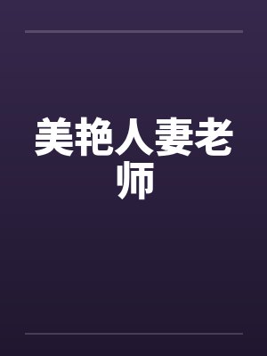 美艳人妻老师