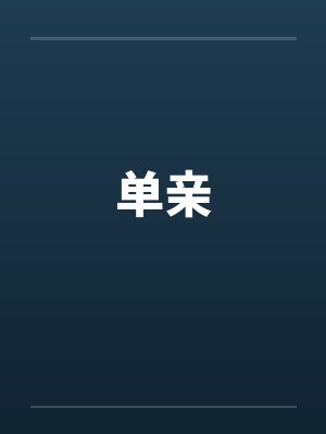 美艳人妻老师封面