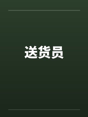 送货员