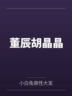 我和校花娇妻的淫乱性史封面