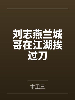刘志燕兰城哥在江湖挨过刀