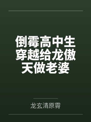 奇异之旅ncloud封面
