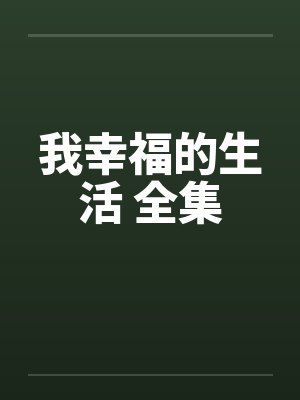 伊光白予君偷亲校草后我后悔了封面