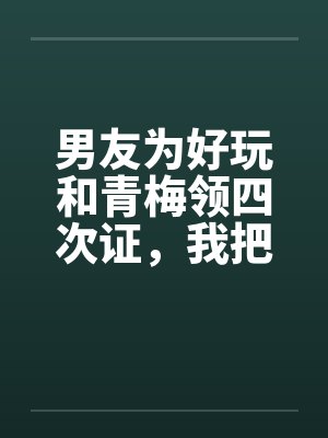 谢琰林清嘉封面