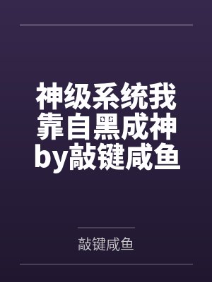 认贼作父的我被戴上项圈封面