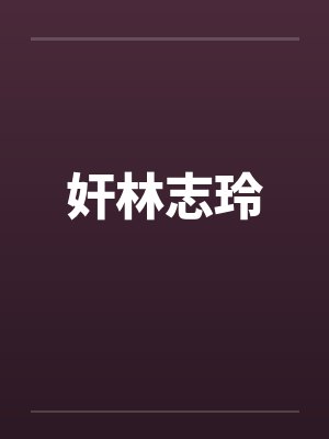 虚竹环环封面