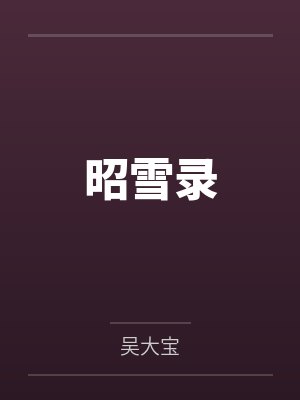 世子无双封面