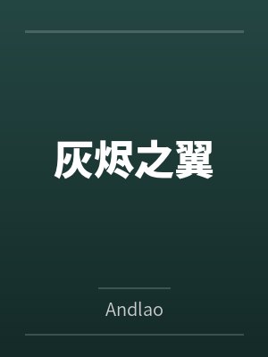 朱慈烺崇祯我在大明当暴君封面