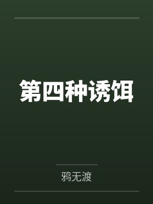 僵爱：僵尸王的新娘封面