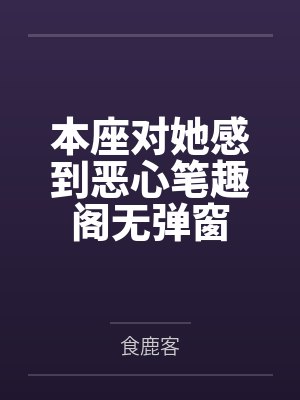 江肆壹沈时雾分手后温柔姐姐疯批了封面