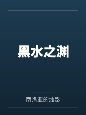 公车上的高潮繁体封面
