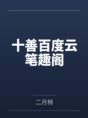 穿越之王爷的腹黑医妃by唐唯恩聂韶音封面