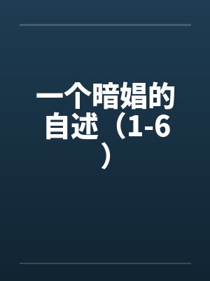 穿越之种田养媳妇by楚留白封面