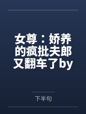 当不成纨绔，我只好重操旧业当皇帝封面