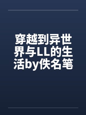 当不成纨绔，我只好重操旧业当女帝封面