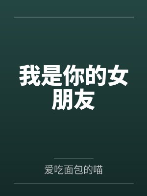 谢衡柏萱夫君他咸鱼失败了封面