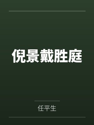 校园囚禁封面