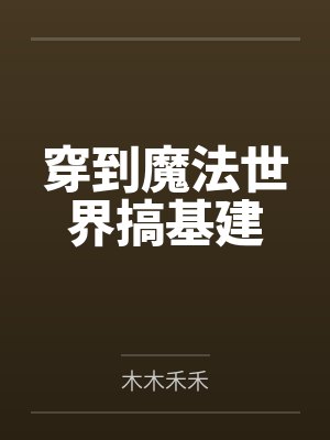 周文山陈婉笔趣阁封面