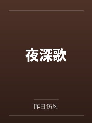 姒漪郝欣快穿：女帝穿越记封面