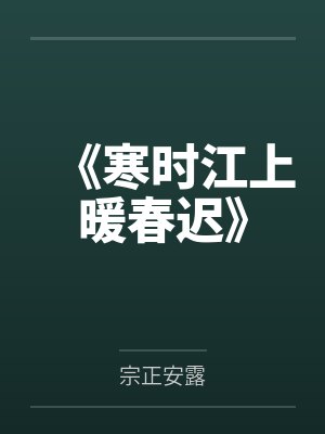 清欢衔月by潇堇月封面