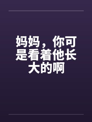 女总裁的特种保镖封面