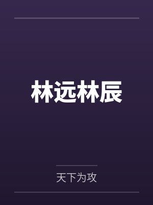 梅霁傅绫师尊怀了我的崽封面