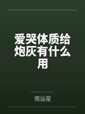 炮灰逆袭:医仙王妃的攻略手记封面