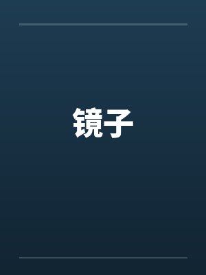 茶花女封面