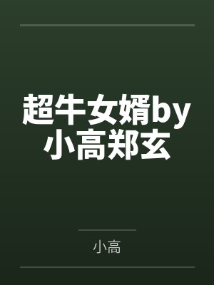 【完结】心匙 作者：燕山金吾(1)封面
