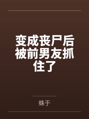黄小仙是哪位仙家封面