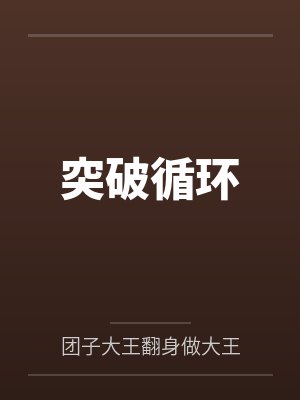 死性不改封面