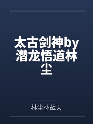 你不要过来啊【补1番 全】 作者：三月胡桃笔趣阁无弹窗封面