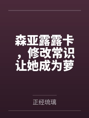 背景板路人只想普通地生活封面